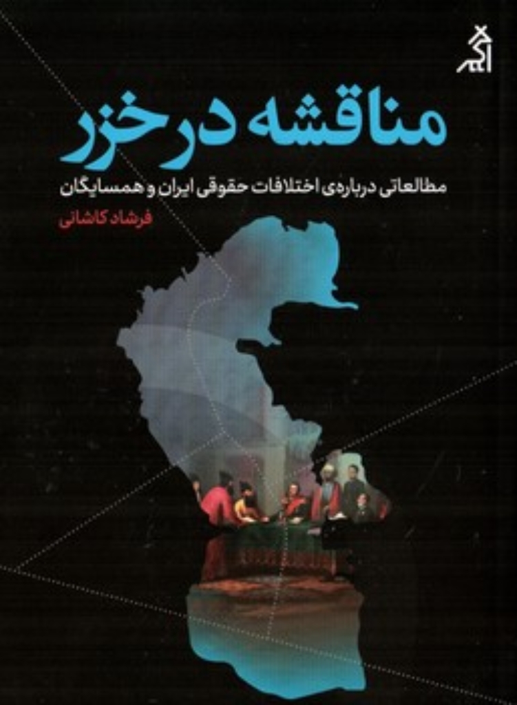 تصویر  مناقشه در خزر - مطالعاتی درباره اختلافات حقوقی ایران و همسایگان (رقعی-شمیز)